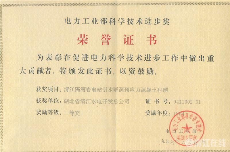 1996年6月, “清江隔河岩电站引水遂洞预应力混凝土衬砌”项目获电力工业部科技进步一等奖 1996年6月, “清江隔河岩电站引水遂洞预应力混凝土衬砌”项目获电力工业部科技进步一等奖