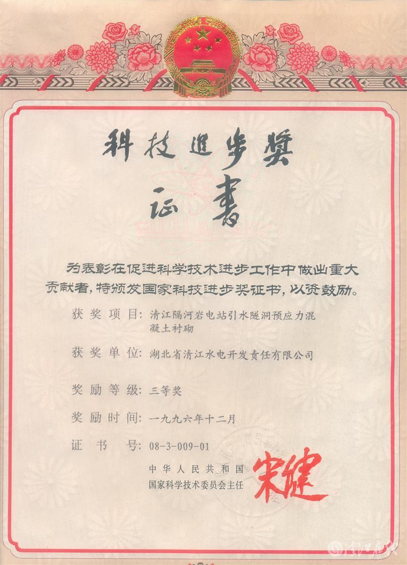 1996年12月,“清江隔河岩电站引水遂洞预应力混凝土衬砌”项目获国家科委科技进步三等奖 1996年12月,“清江隔河岩电站引水遂洞预应力混凝土衬砌”项目获国家科委科技进步三等奖