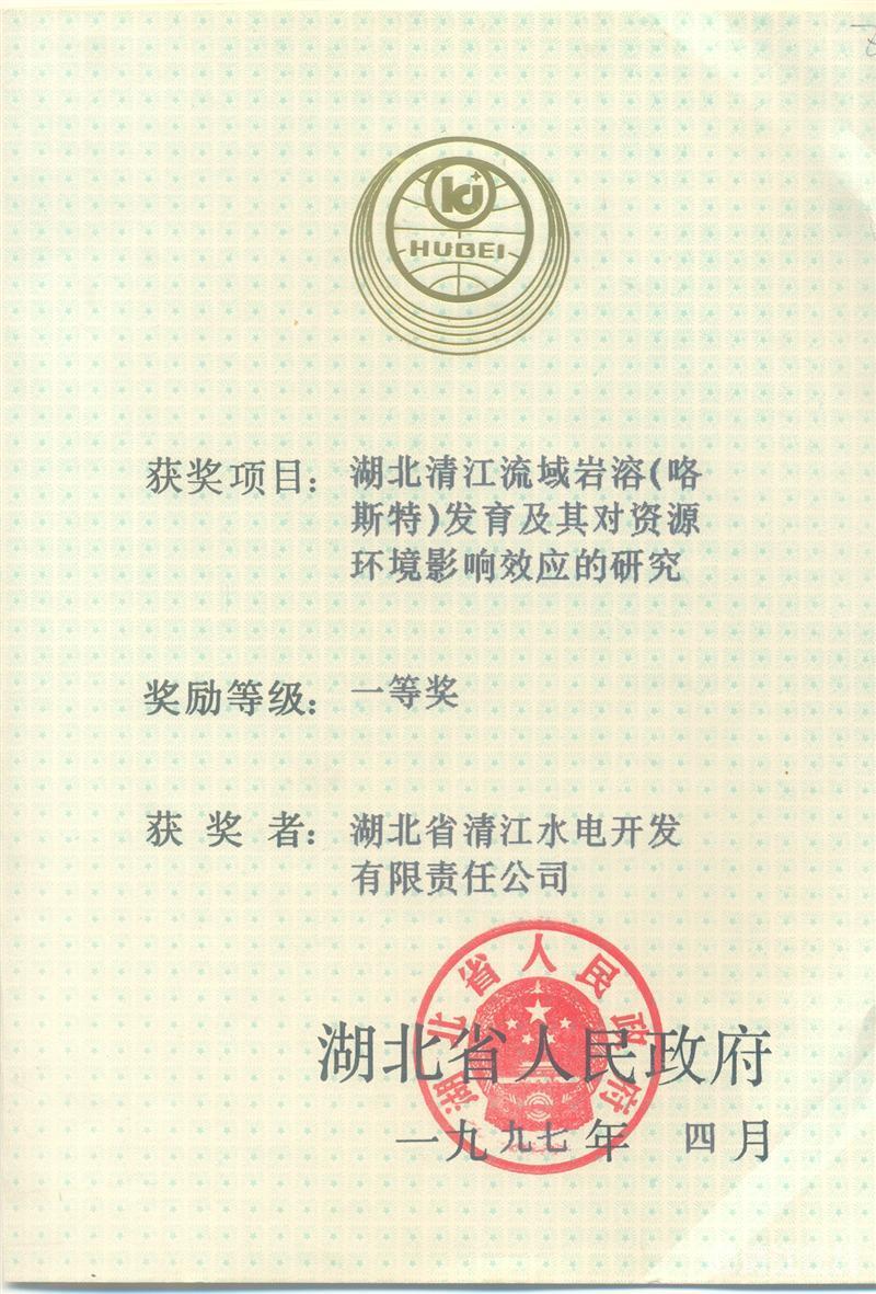 1997年4月, “湖北清江流域岩溶(喀斯特)及其资源环境效应的研究”项目获湖北省人民政府科技进步一等奖 1997年4月, “湖北清江流域岩溶(喀斯特)及其资源环境效应的研究”项目获湖北省人民政府科技进步一等奖
