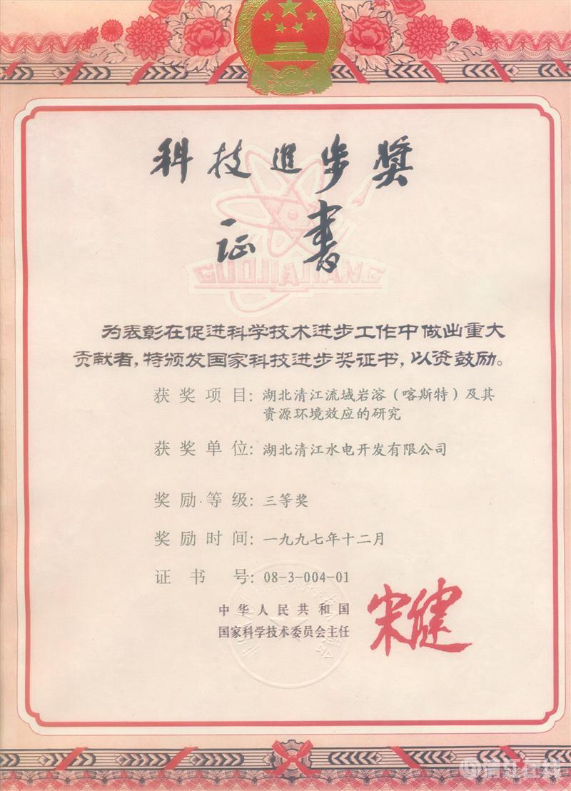 1997年12月, “湖北清江流域岩溶(喀斯特)及其资源环境效应的研究”项目获国家科委科技进步三等奖 1997年12月, “湖北清江流域岩溶(喀斯特)及其资源环境效应的研究”项目获国家科委科技进步三等奖