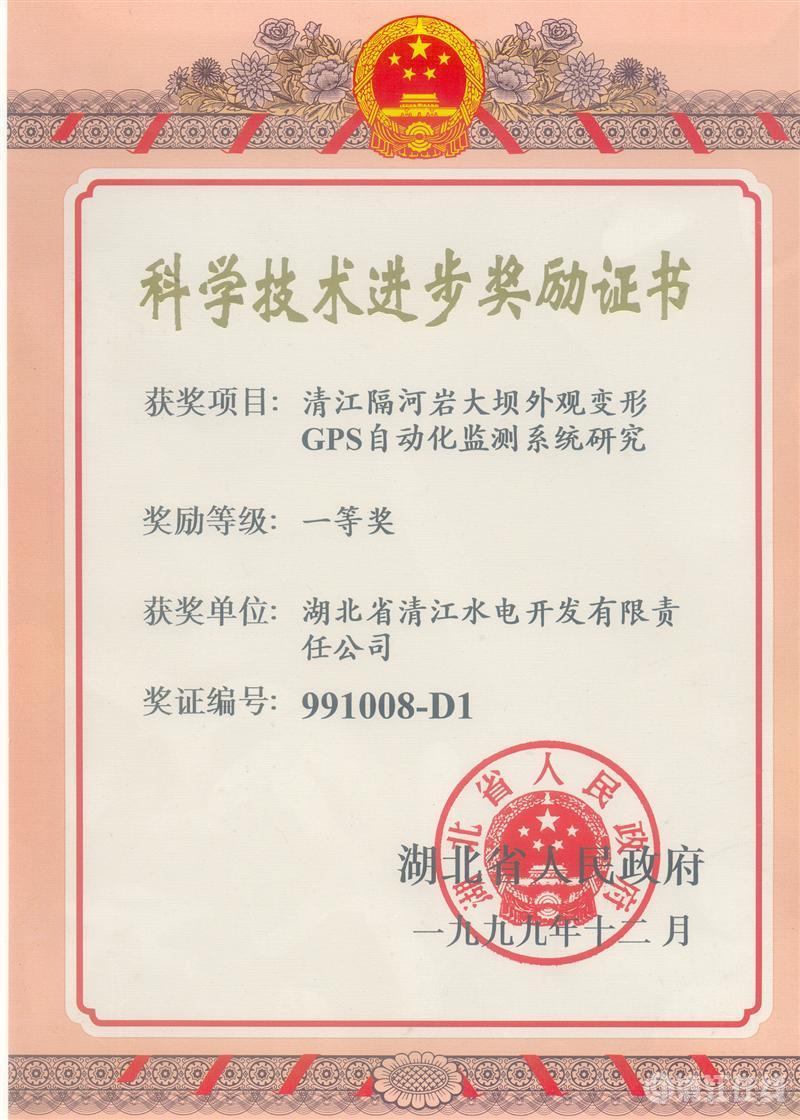 1999年12月, “清江隔河岩大坝外观变开GPS自动化监测系统研究”项目获湖北省人民政府科技进步一等奖 1999年12月, “清江隔河岩大坝外观变开GPS自动化监测系统研究”项目获湖北省人民政府科技进步一等奖