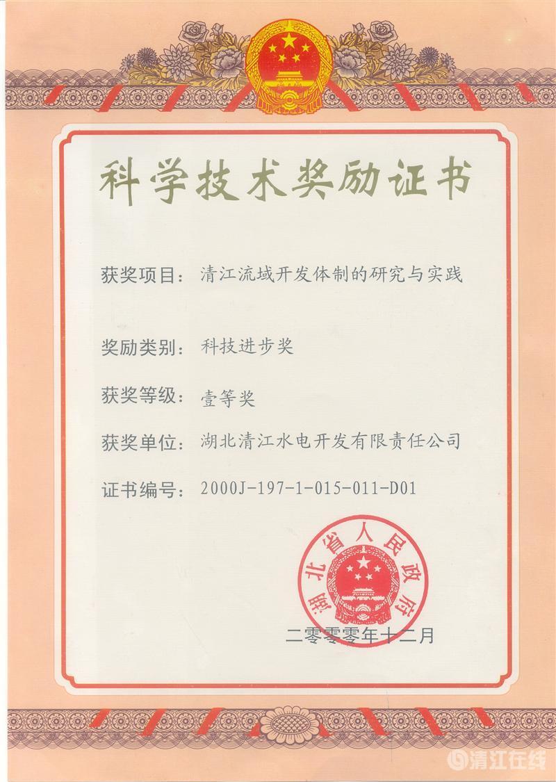 2000年12月, “清江流域开发体制的研究与实践”项目获湖北省人民政府科技进步一等奖 2000年12月, “清江流域开发体制的研究与实践”项目获湖北省人民政府科技进步一等奖