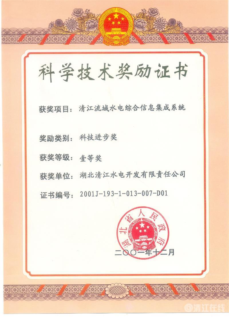 2001年12月, “清江流域水电综合信息集成系统”项目获湖北省人民政府科技进步一等奖 2001年12月, “清江流域水电综合信息集成系统”项目获湖北省人民政府科技进步一等奖