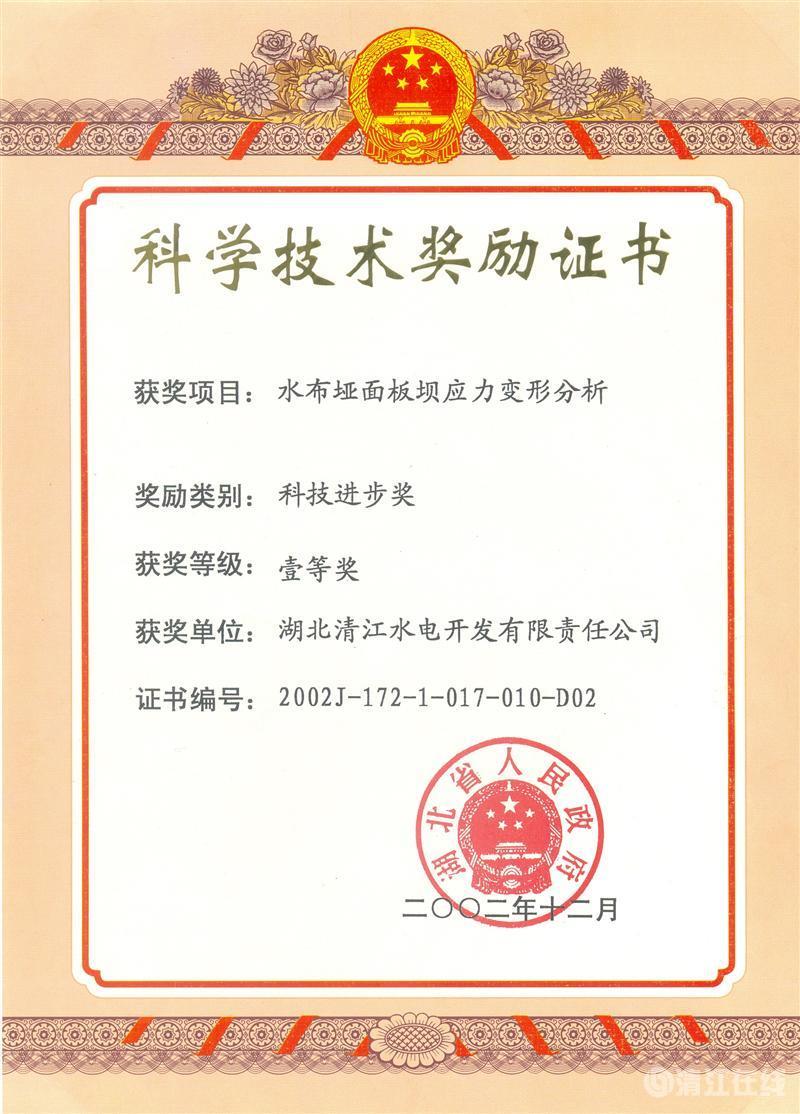 2002年12月,“水布垭面板坝应力变形分析”项目获湖北省人民政府科技进步一等奖 2002年12月,“水布垭面板坝应力变形分析”项目获湖北省人民政府科技进步一等奖