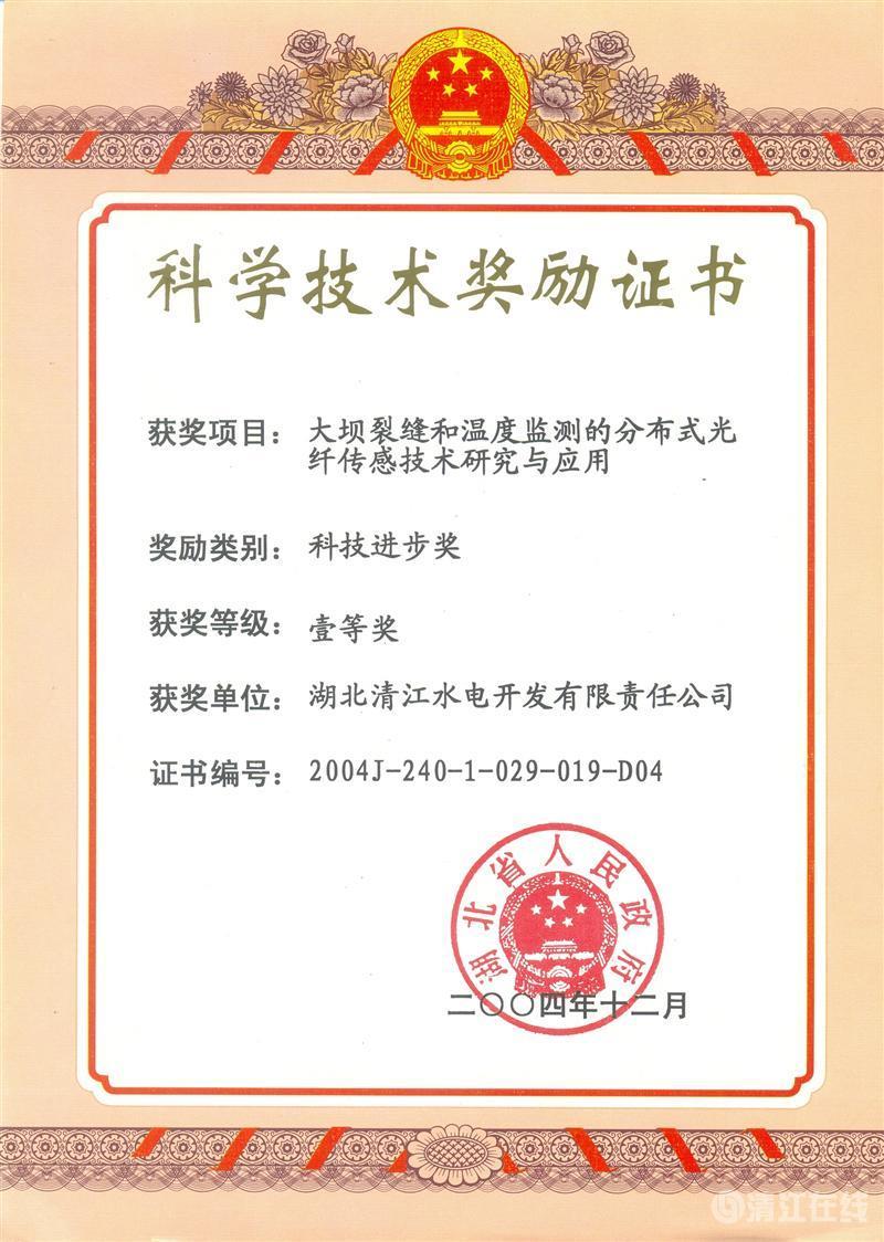 2004年12月, “大坝裂缝和温度监测的分布式光纤传感技术研究与应用”项目获湖北省人民政府科技进步一等奖 2004年12月, “大坝裂缝和温度监测的分布式光纤传感技术研究与应用”项目获湖北省人民政府科技进步一等奖