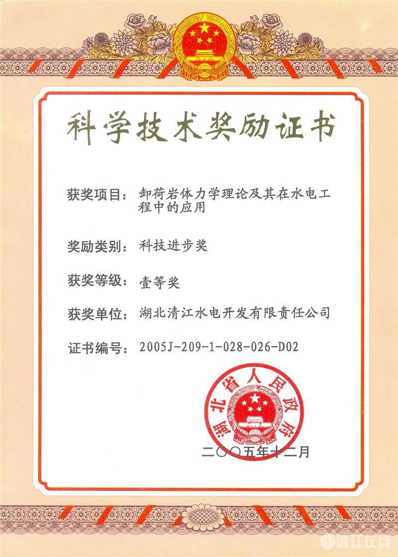 2005年12月,“卸荷岩体力学理论及其在水电工程中的应用”项目获湖北省人民政府科技进步一等奖 2005年12月,“卸荷岩体力学理论及其在水电工程中的应用”项目获湖北省人民政府科技进步一等奖