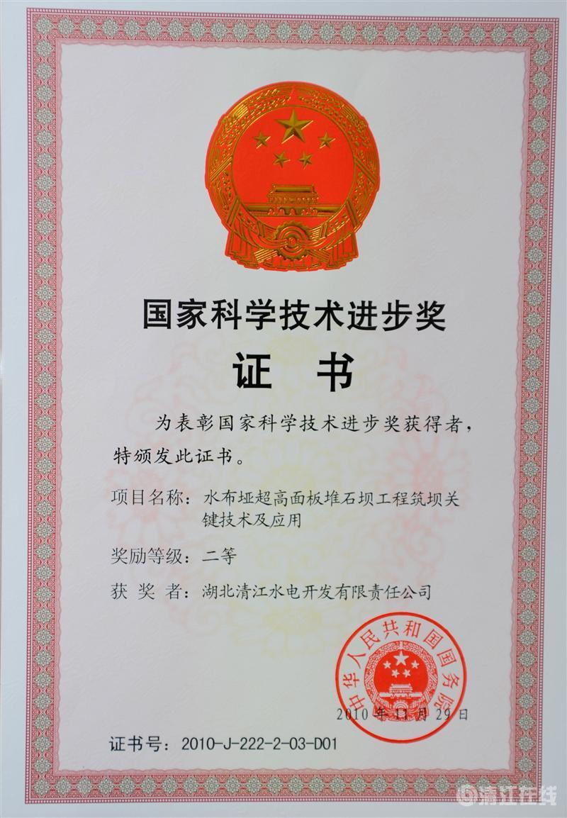2010年12月, “水布垭超高面板堆石坝筑坝关键技术及应用”项目获国务院颁发的国家科学技术进步二等奖 2010年12月, “水布垭超高面板堆石坝筑坝关键技术及应用”项目获国务院颁发的国家科学技术进步二等奖