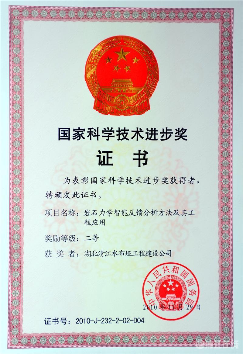 2010年12月, “岩石力学智能反馈分析方法及其工程应用”项目获国务院颁发的国家科学技术进步二等奖 2010年12月, “岩石力学智能反馈分析方法及其工程应用”项目获国务院颁发的国家科学技术进步二等奖